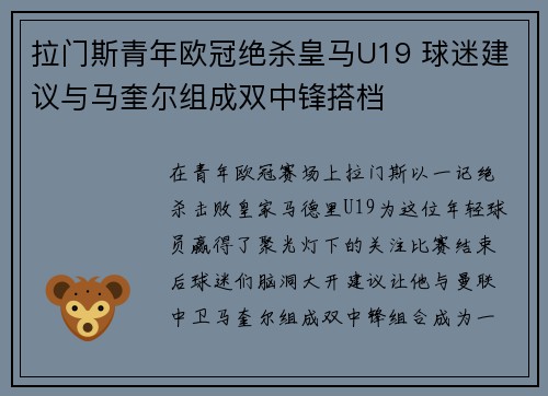 拉门斯青年欧冠绝杀皇马U19 球迷建议与马奎尔组成双中锋搭档 拉门斯青年欧冠绝杀皇马U19 球迷建议与马奎尔组成双中锋搭档