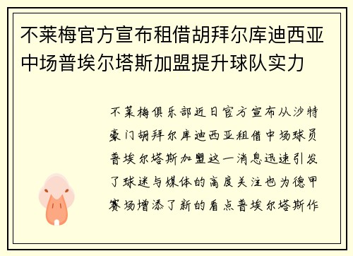 不莱梅官方宣布租借胡拜尔库迪西亚中场普埃尔塔斯加盟提升球队实力 不莱梅官方宣布租借胡拜尔库迪西亚中场普埃尔塔斯加盟提升球队实力