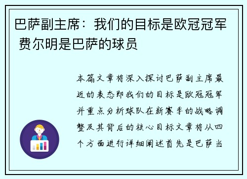 巴萨副主席:我们的目标是欧冠冠军 费尔明是巴萨的球员 巴萨副主席:我们的目标是欧冠冠军 费尔明是巴萨的球员