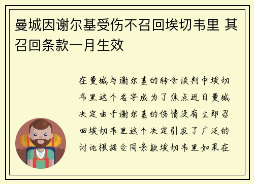 曼城因谢尔基受伤不召回埃切韦里 其召回条款一月生效 曼城因谢尔基受伤不召回埃切韦里 其召回条款一月生效