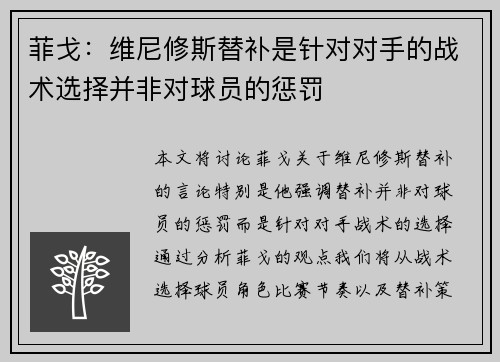 菲戈：维尼修斯替补是针对对手的战术选择并非对球员的惩罚