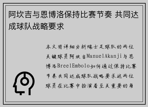 阿坎吉与恩博洛保持比赛节奏 共同达成球队战略要求 阿坎吉与恩博洛保持比赛节奏 共同达成球队战略要求
