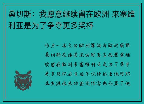 桑切斯:我愿意继续留在欧洲 来塞维利亚是为了争夺更多奖杯 桑切斯:我愿意继续留在欧洲 来塞维利亚是为了争夺更多奖杯