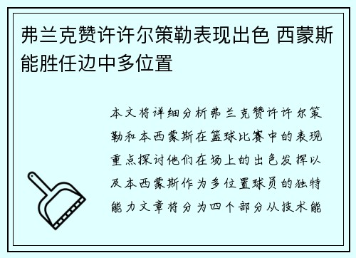 弗兰克赞许许尔策勒表现出色 西蒙斯能胜任边中多位置 弗兰克赞许许尔策勒表现出色 西蒙斯能胜任边中多位置