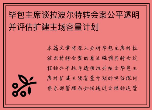 毕包主席谈拉波尔特转会案公平透明并评估扩建主场容量计划 毕包主席谈拉波尔特转会案公平透明并评估扩建主场容量计划