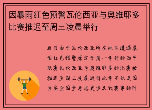 因暴雨红色预警瓦伦西亚与奥维耶多比赛推迟至周三凌晨举行 因暴雨红色预警瓦伦西亚与奥维耶多比赛推迟至周三凌晨举行