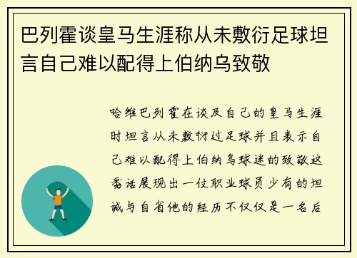 巴列霍谈皇马生涯称从未敷衍足球坦言自己难以配得上伯纳乌致敬 巴列霍谈皇马生涯称从未敷衍足球坦言自己难以配得上伯纳乌致敬