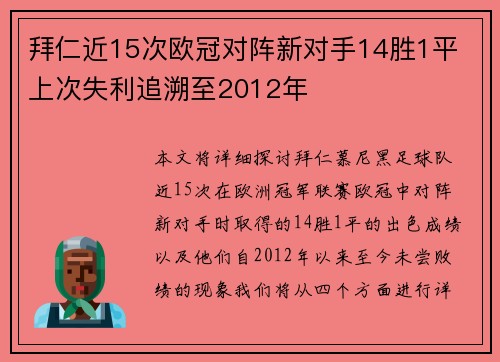 拜仁近15次欧冠对阵新对手14胜1平 上次失利追溯至2012年 拜仁近15次欧冠对阵新对手14胜1平 上次失利追溯至2012年