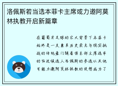 洛佩斯若当选本菲卡主席或力邀阿莫林执教开启新篇章 洛佩斯若当选本菲卡主席或力邀阿莫林执教开启新篇章