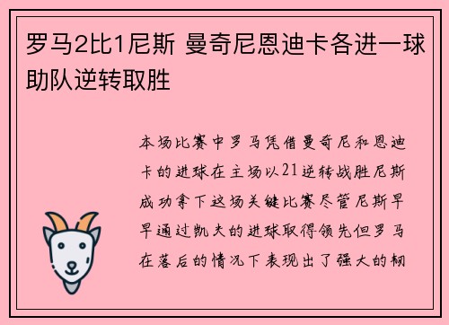 罗马2比1尼斯 曼奇尼恩迪卡各进一球助队逆转取胜 罗马2比1尼斯 曼奇尼恩迪卡各进一球助队逆转取胜