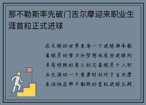 那不勒斯率先破门吉尔摩迎来职业生涯首粒正式进球 那不勒斯率先破门吉尔摩迎来职业生涯首粒正式进球