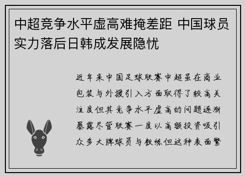 中超竞争水平虚高难掩差距 中国球员实力落后日韩成发展隐忧 中超竞争水平虚高难掩差距 中国球员实力落后日韩成发展隐忧