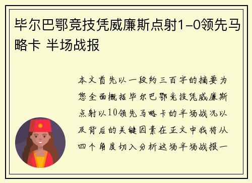 毕尔巴鄂竞技凭威廉斯点射1-0领先马略卡 半场战报