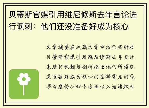 贝蒂斯官媒引用维尼修斯去年言论进行讽刺：他们还没准备好成为核心