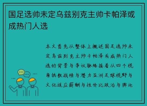 国足选帅未定乌兹别克主帅卡帕泽或成热门人选