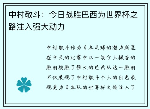 中村敬斗:今日战胜巴西为世界杯之路注入强大动力 中村敬斗:今日战胜巴西为世界杯之路注入强大动力
