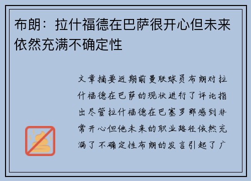 布朗:拉什福德在巴萨很开心但未来依然充满不确定性 布朗:拉什福德在巴萨很开心但未来依然充满不确定性