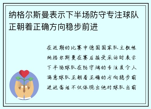 纳格尔斯曼表示下半场防守专注球队正朝着正确方向稳步前进