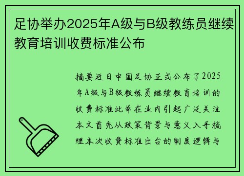 足协举办2025年A级与B级教练员继续教育培训收费标准公布