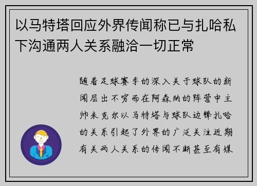 以马特塔回应外界传闻称已与扎哈私下沟通两人关系融洽一切正常 以马特塔回应外界传闻称已与扎哈私下沟通两人关系融洽一切正常