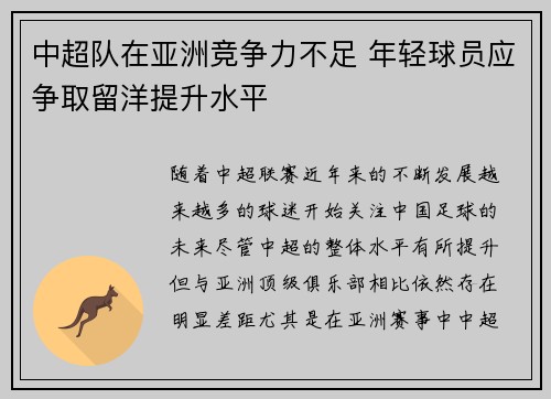 中超队在亚洲竞争力不足 年轻球员应争取留洋提升水平 中超队在亚洲竞争力不足 年轻球员应争取留洋提升水平
