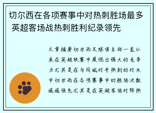 切尔西在各项赛事中对热刺胜场最多 英超客场战热刺胜利纪录领先 切尔西在各项赛事中对热刺胜场最多 英超客场战热刺胜利纪录领先