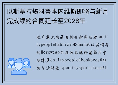 以斯基拉爆料鲁本内维斯即将与新月完成续约合同延长至2028年 以斯基拉爆料鲁本内维斯即将与新月完成续约合同延长至2028年