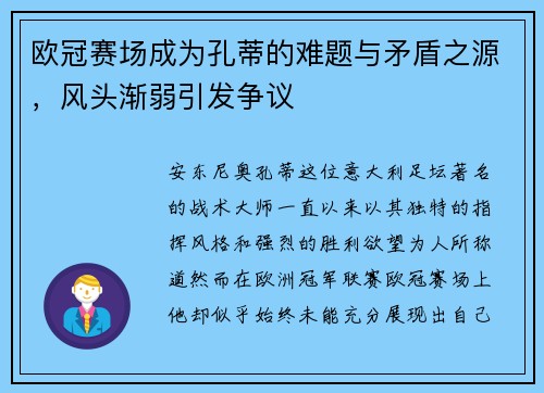 欧冠赛场成为孔蒂的难题与矛盾之源,风头渐弱引发争议 欧冠赛场成为孔蒂的难题与矛盾之源,风头渐弱引发争议