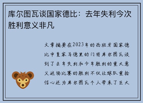 库尔图瓦谈国家德比：去年失利今次胜利意义非凡