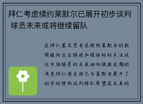 拜仁考虑续约莱默尔已展开初步谈判 球员未来或将继续留队 拜仁考虑续约莱默尔已展开初步谈判 球员未来或将继续留队