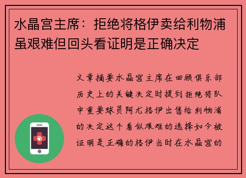 水晶宫主席：拒绝将格伊卖给利物浦虽艰难但回头看证明是正确决定