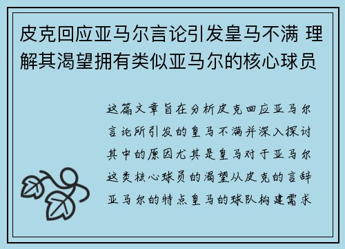 皮克回应亚马尔言论引发皇马不满 理解其渴望拥有类似亚马尔的核心球员