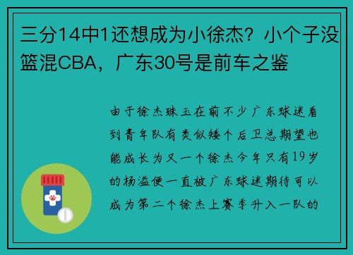 三分14中1还想成为小徐杰？小个子没篮混CBA，广东30号是前车之鉴