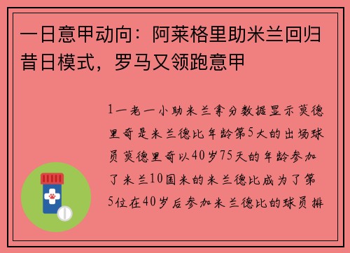 一日意甲动向：阿莱格里助米兰回归昔日模式，罗马又领跑意甲