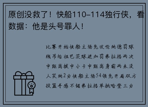 原创没救了！快船110-114独行侠，看数据：他是头号罪人！