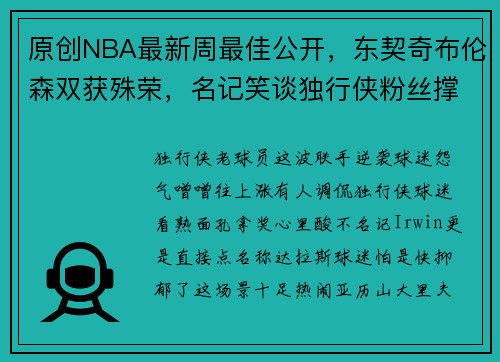 原创NBA最新周最佳公开，东契奇布伦森双获殊荣，名记笑谈独行侠粉丝撑不住