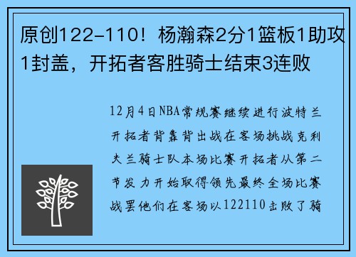 原创122-110！杨瀚森2分1篮板1助攻1封盖，开拓者客胜骑士结束3连败