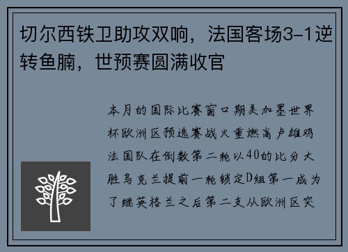 切尔西铁卫助攻双响，法国客场3-1逆转鱼腩，世预赛圆满收官
