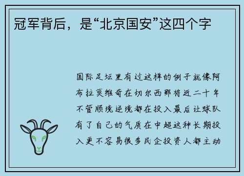 冠军背后，是“北京国安”这四个字