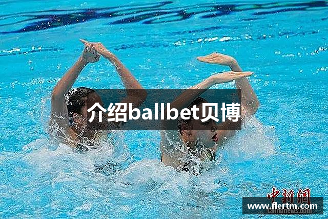 介绍ballbet贝博