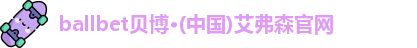 ballbet贝博